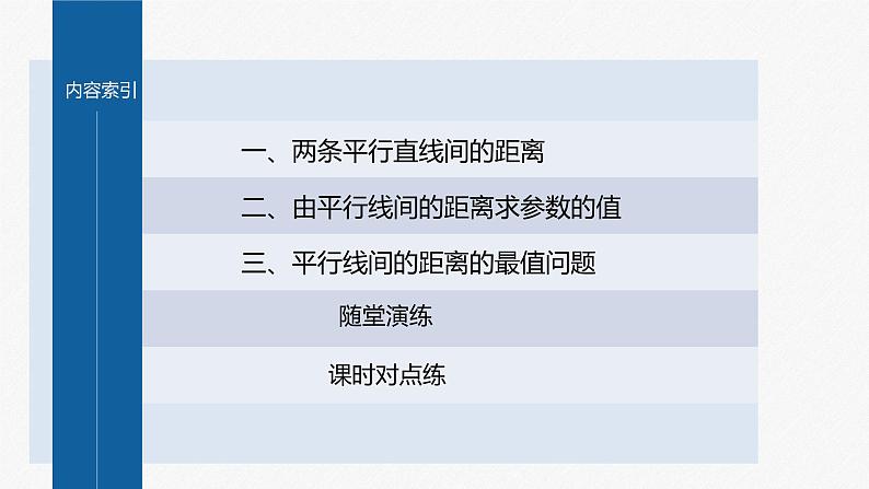 新教材人教B版步步高学习笔记【同步课件】第二章 2.2.4 第2课时 两条平行直线之间的距离04