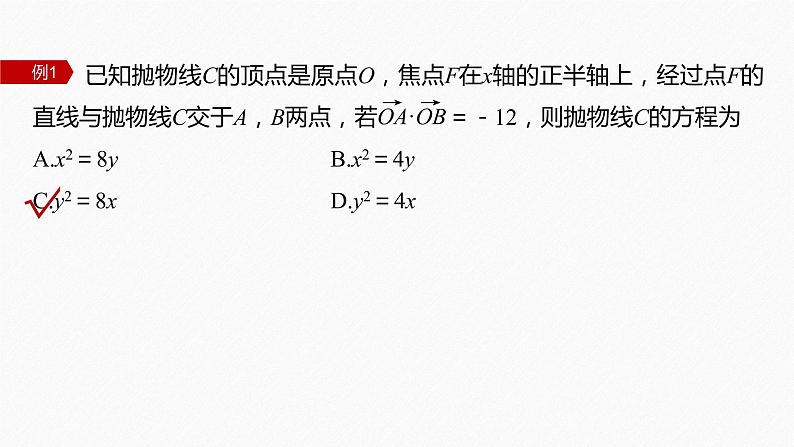 新教材人教B版步步高学习笔记【同步课件】第二章 习题课 抛物线焦点弦的应用第5页