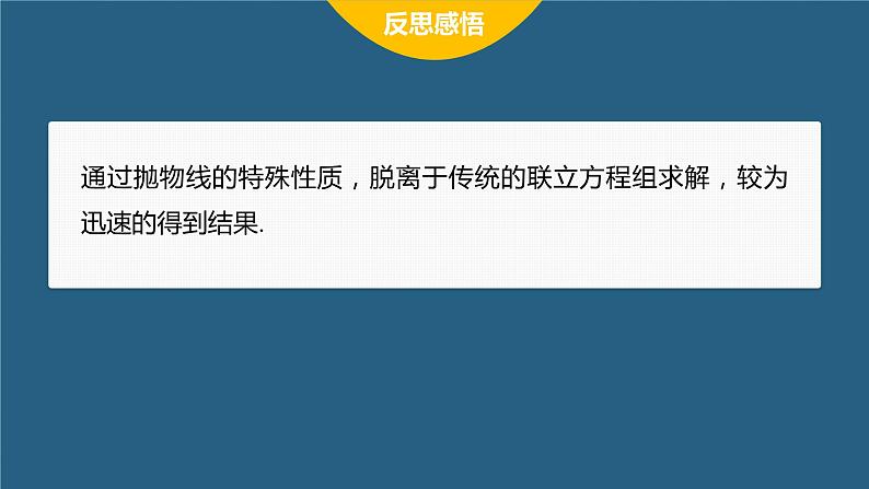 新教材人教B版步步高学习笔记【同步课件】第二章 习题课 抛物线焦点弦的应用第7页