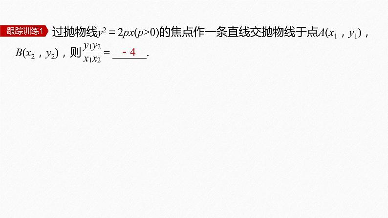 新教材人教B版步步高学习笔记【同步课件】第二章 习题课 抛物线焦点弦的应用第8页