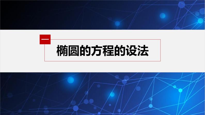 新教材人教B版步步高学习笔记【同步课件】第二章 2.5.1 第2课时　椭圆及其标准方程的综合问题04