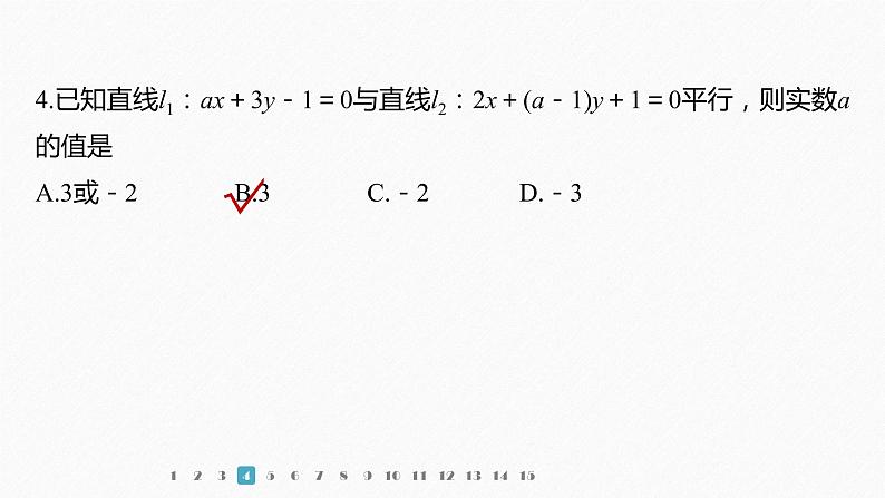 新教材人教B版步步高学习笔记【同步课件】第二章 再练一课(范围:§2.1~§2.2)05