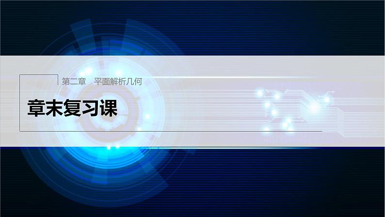 新教材人教B版步步高学习笔记【同步课件】第二章 章末复习课01