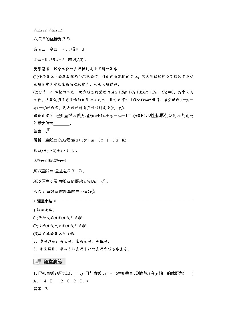 新教材人教B版步步高學(xué)習(xí)筆記【同步學(xué)案】第二章 習(xí)題課 直線系方程第3頁(yè)
