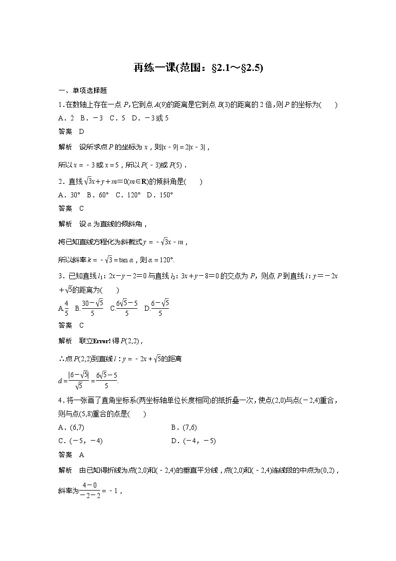 新教材人教B版步步高學(xué)習筆記【同步學(xué)案】第二章 再練一課(范圍：§2.1～§2.5)第1頁