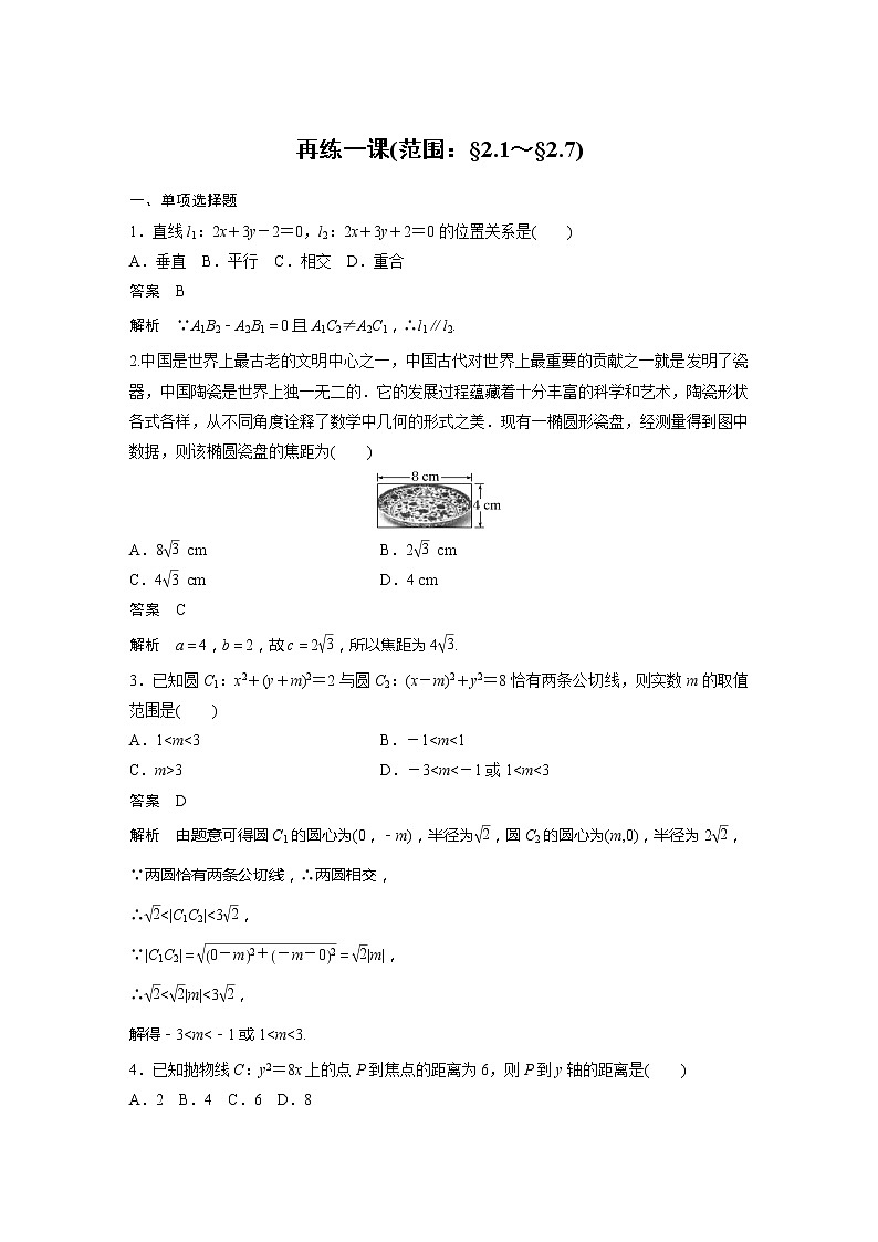 新教材人教B版步步高學(xué)習(xí)筆記【同步學(xué)案】第二章 再練一課(范圍:§2.1~§2.7)第1頁