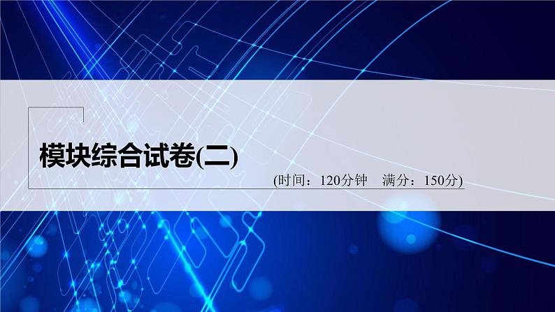 新教材人教B版步步高学习笔记【同步课件】模块综合试卷(二)01