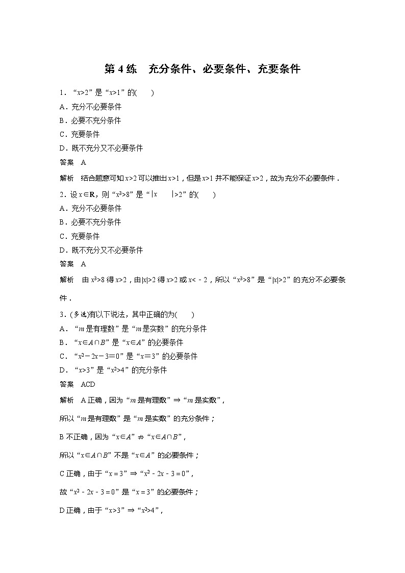 新教材苏教版步步高学习笔记【同步学案】第4练 充分条件、必要条件、充要条件01