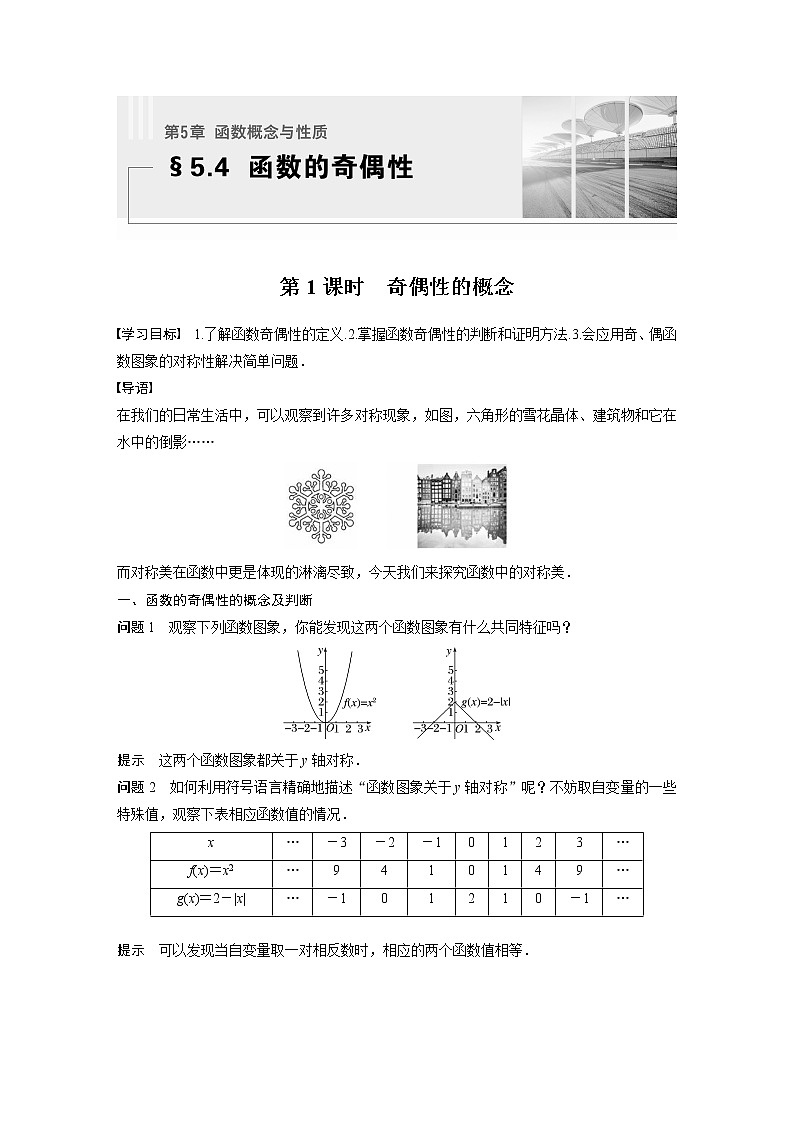 新教材苏教版步步高学习笔记【同步学案】第5章 §5.4 第1课时 奇偶性的概念01