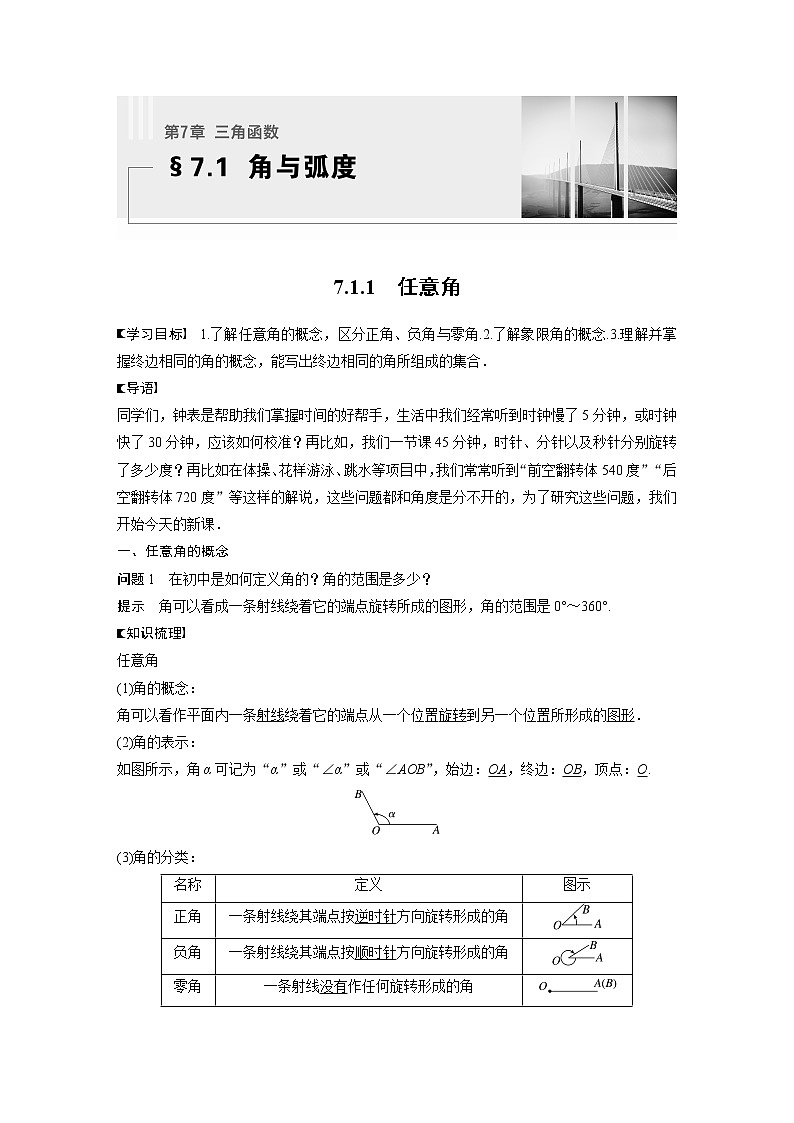 新教材苏教版步步高学习笔记【同步学案】第7章 7.1.1 任意角01