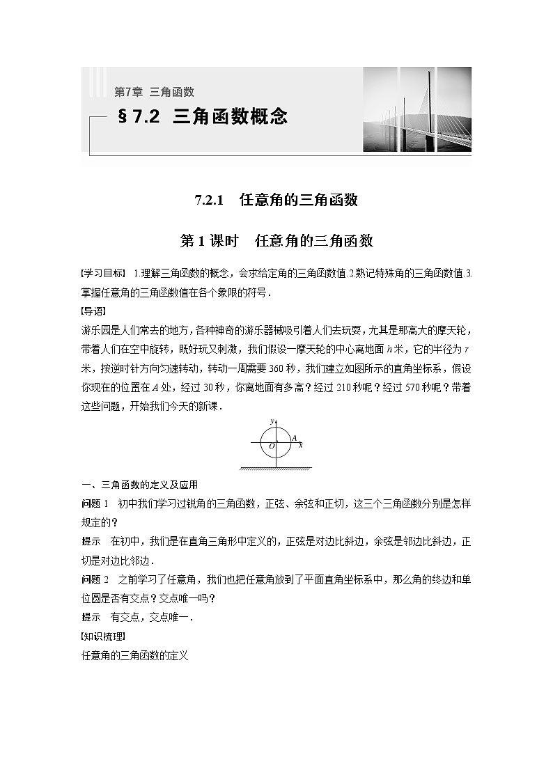 新教材苏教版步步高学习笔记【同步学案】第7章 7.2.1 第1课时 任意角的三角函数第1页
