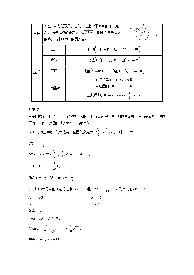 新教材苏教版步步高学习笔记【同步学案】第7章 7.2.1 第1课时 任意角的三角函数第2页