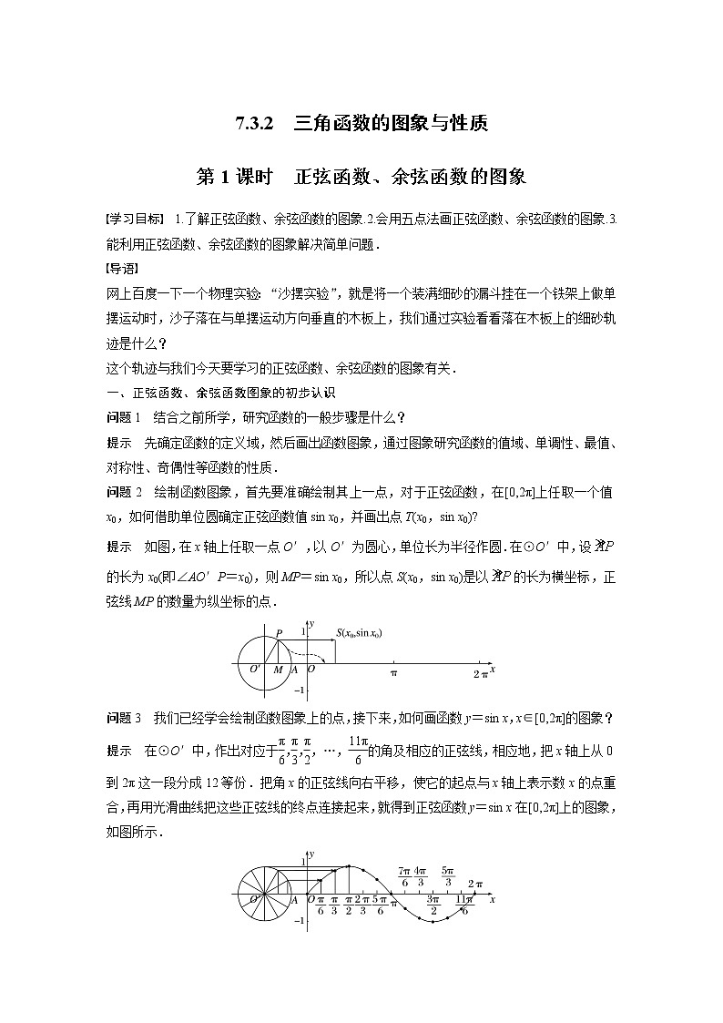 新教材苏教版步步高学习笔记【同步学案】第7章 7.3.2 第1课时 正弦函数、余弦函数的图象第1页