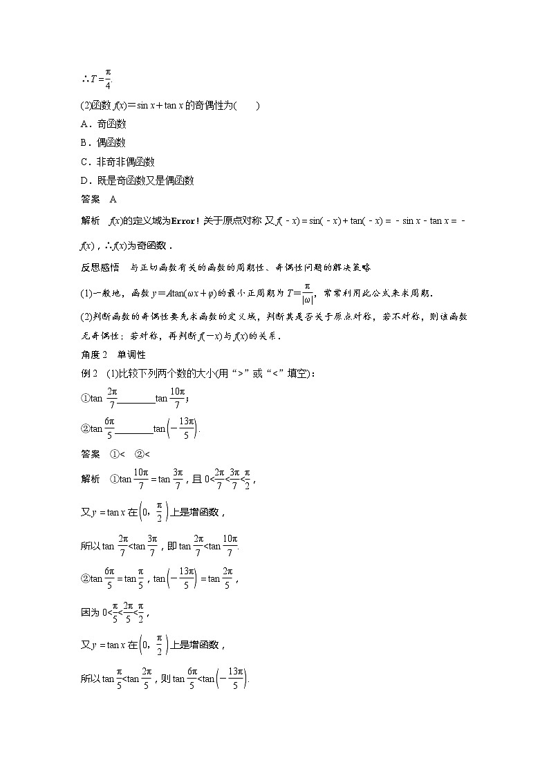 新教材苏教版步步高学习笔记【同步学案】第7章 7.3.2 第4课时 正切函数的图象与性质03