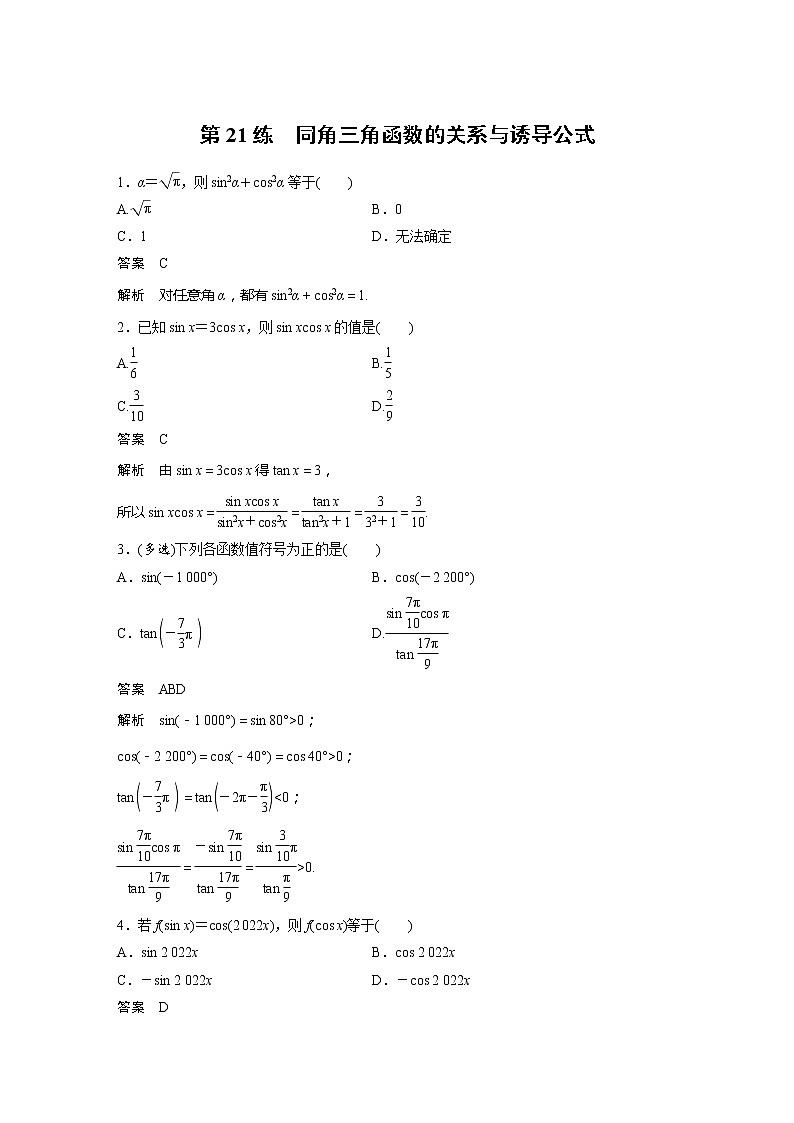 新教材苏教版步步高学习笔记【同步学案】第21练 同角三角函数的关系与诱导公式01