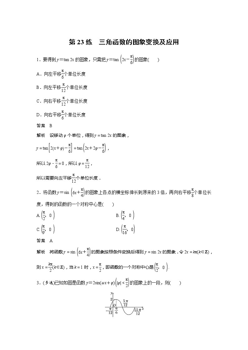 新教材苏教版步步高学习笔记【同步学案】第23练 三角函数的图象变换及应用01