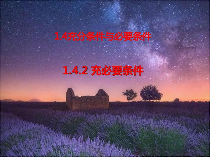 人教A 版(2019)必修第一册 1.4.2充要条件(PPT课件)01