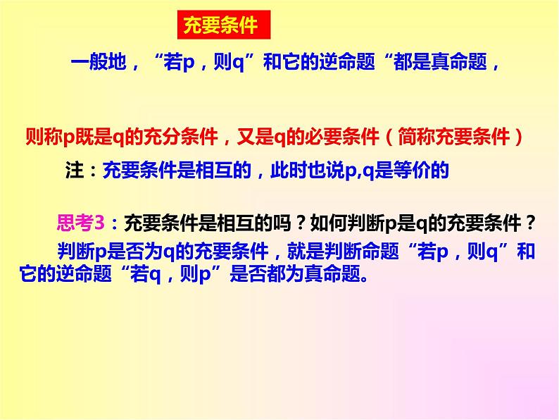 人教A 版(2019)必修第一册 1.4.2充要条件(PPT课件)05