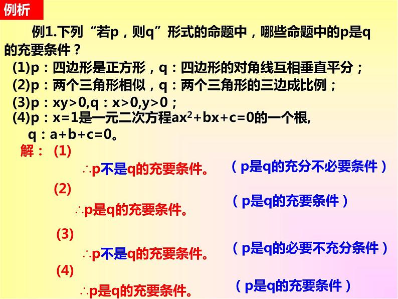 人教A 版(2019)必修第一册 1.4.2充要条件(PPT课件)06