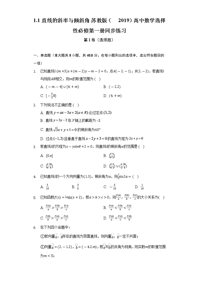 1.1直线的斜率与倾斜角 苏教版(2019)高中数学选择性必修第一册同步练习(含答案解析)01