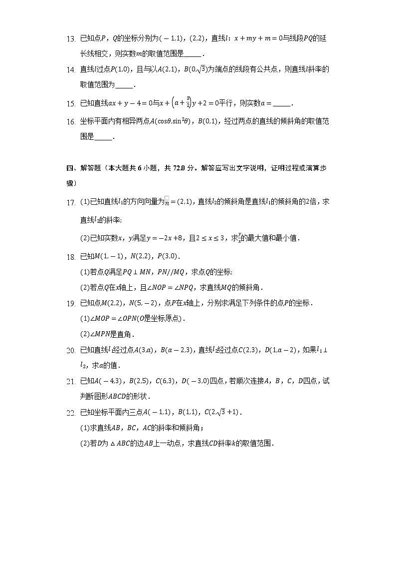 1.1直线的斜率与倾斜角 苏教版(2019)高中数学选择性必修第一册同步练习(含答案解析)03