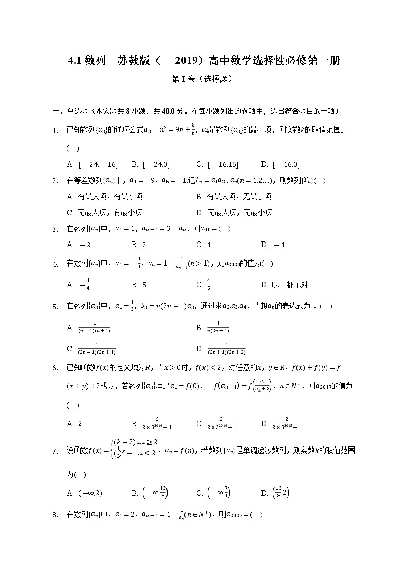 4.1数列 苏教版(2019)高中数学选择性必修第一册(含答案解析)第1页