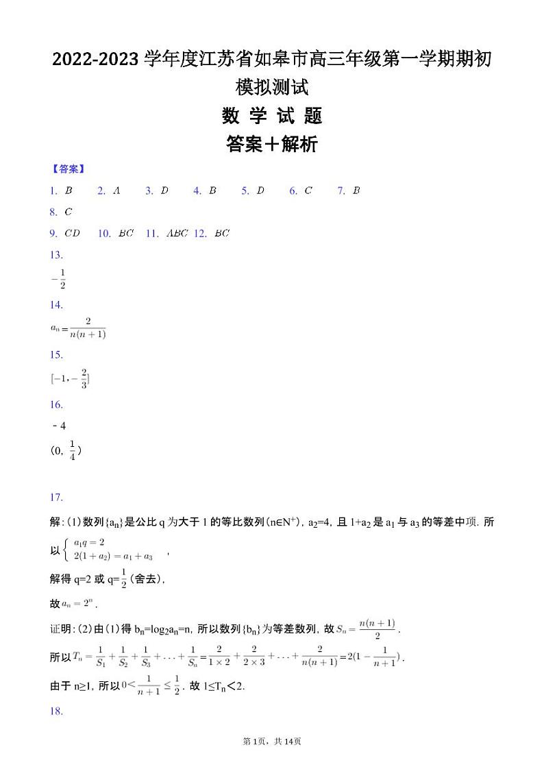 2022-2023学年度江苏省如皋市高三年级第一学期期初模拟测试答案+解析第1页