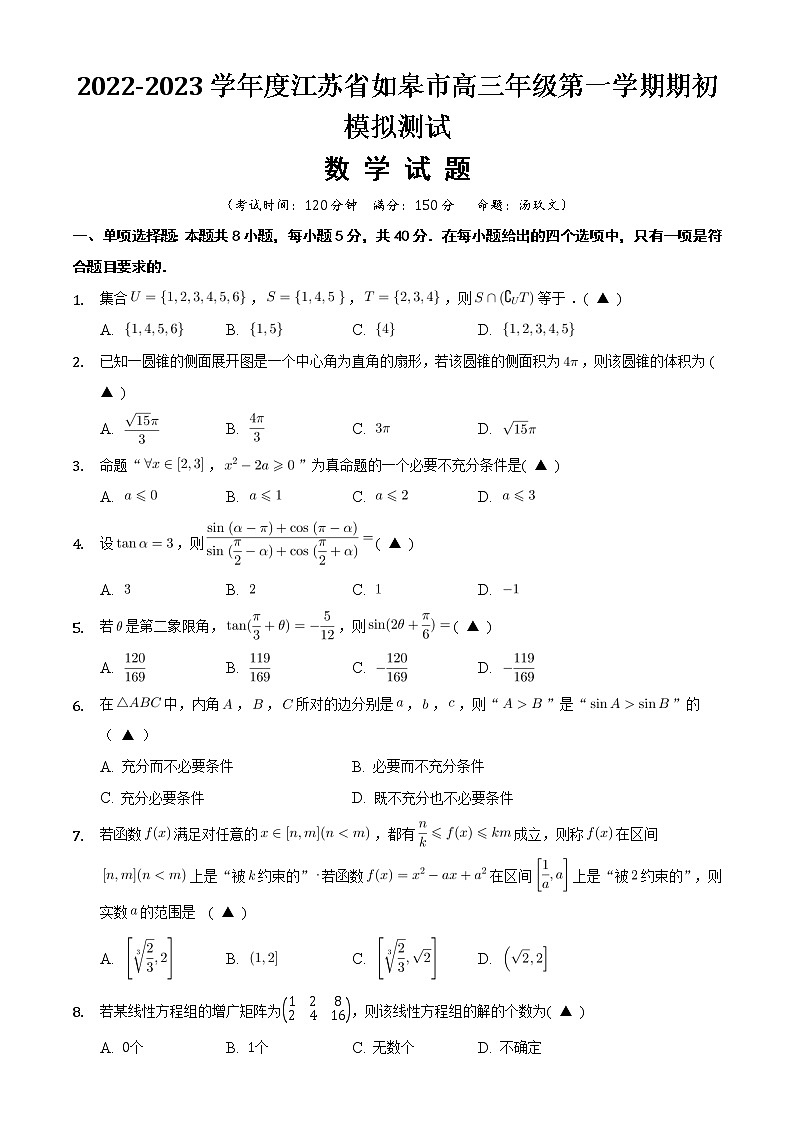 2022-2023学年度江苏省如皋市高三年级第一学期期初模拟测试数学试题第1页