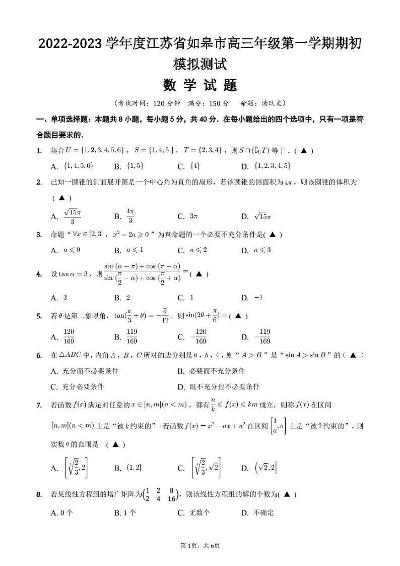 2022-2023学年度江苏省如皋市高三年级第一学期期初模拟测试数学试题第1页