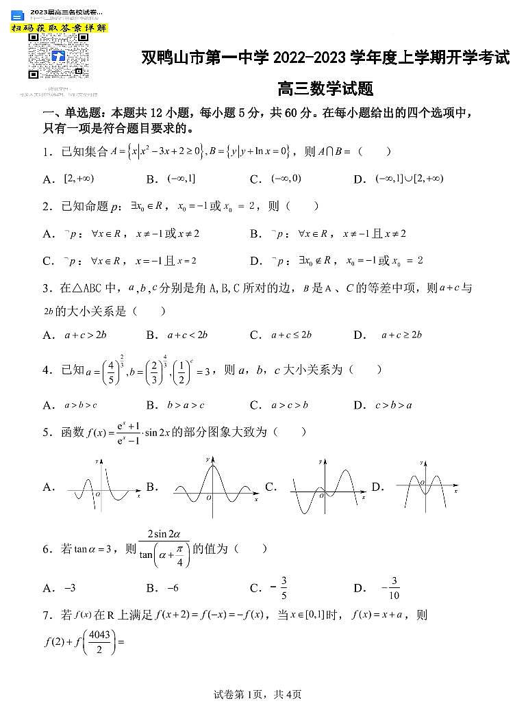 黑龙江省双鸭山市第一中学2022-2023学年高三上学期开学考试数学试题01