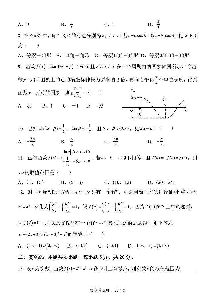 黑龙江省双鸭山市第一中学2022-2023学年高三上学期开学考试数学试题02