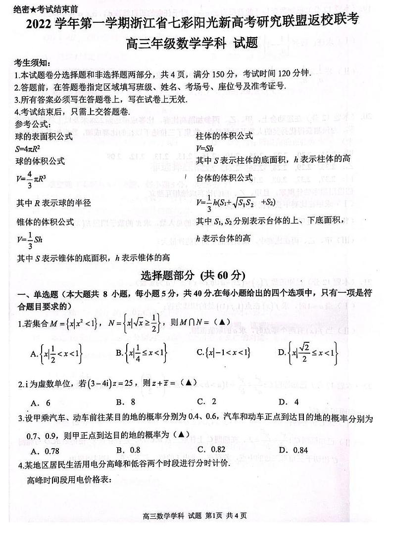浙江省七彩阳光新高考研究联盟2022-2023学年高三上学期返校联考数学试卷含答案01