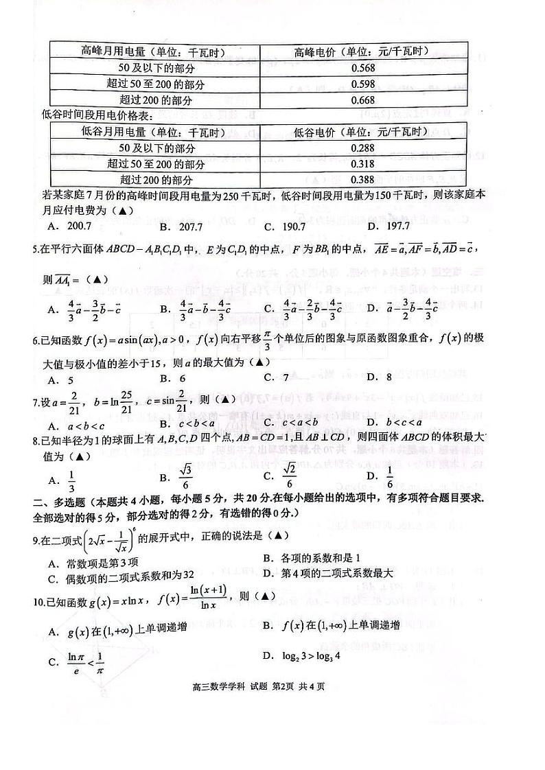 浙江省七彩阳光新高考研究联盟2022-2023学年高三上学期返校联考数学试卷含答案02