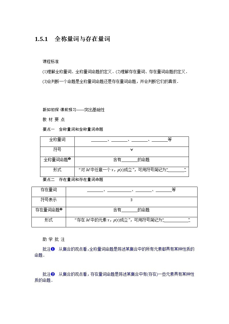 人教A版(2019)高中数学必修第一册1.5.1全称量词与存在量词导学案01