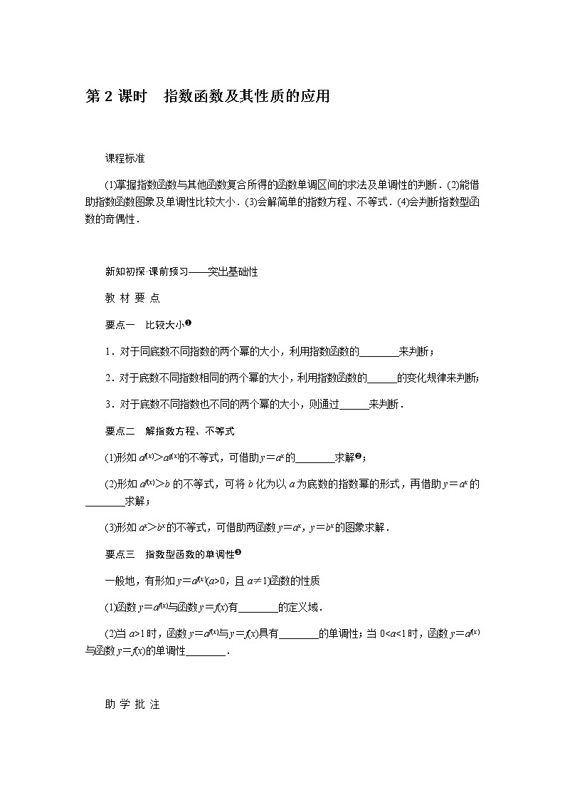 人教A版(2019)高中數(shù)學(xué)必修第一冊4.2.2指數(shù)函數(shù)及其性質(zhì)的應(yīng)用導(dǎo)學(xué)案第1頁