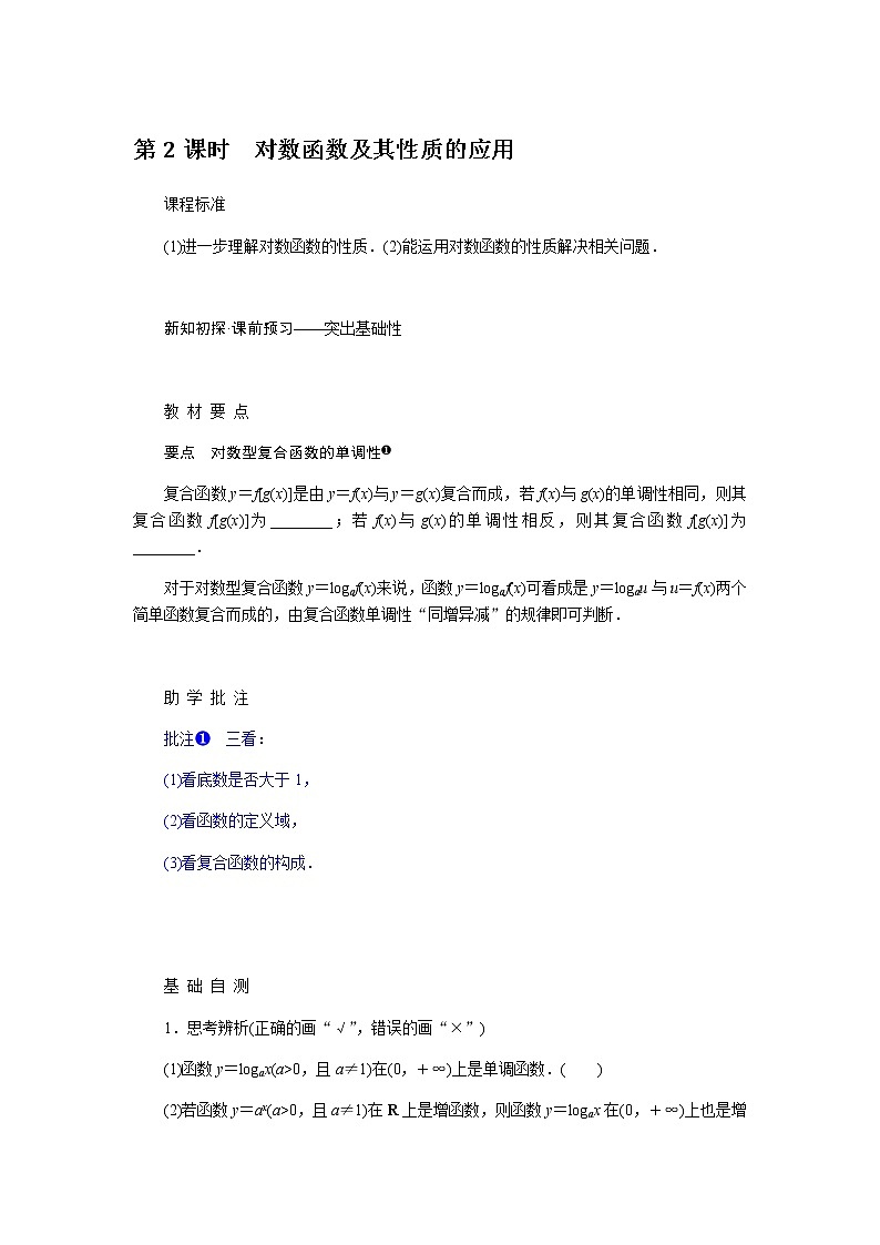 人教A版(2019)高中数学必修第一册4.4.1-2.2对数函数及其性质的应用导学案01