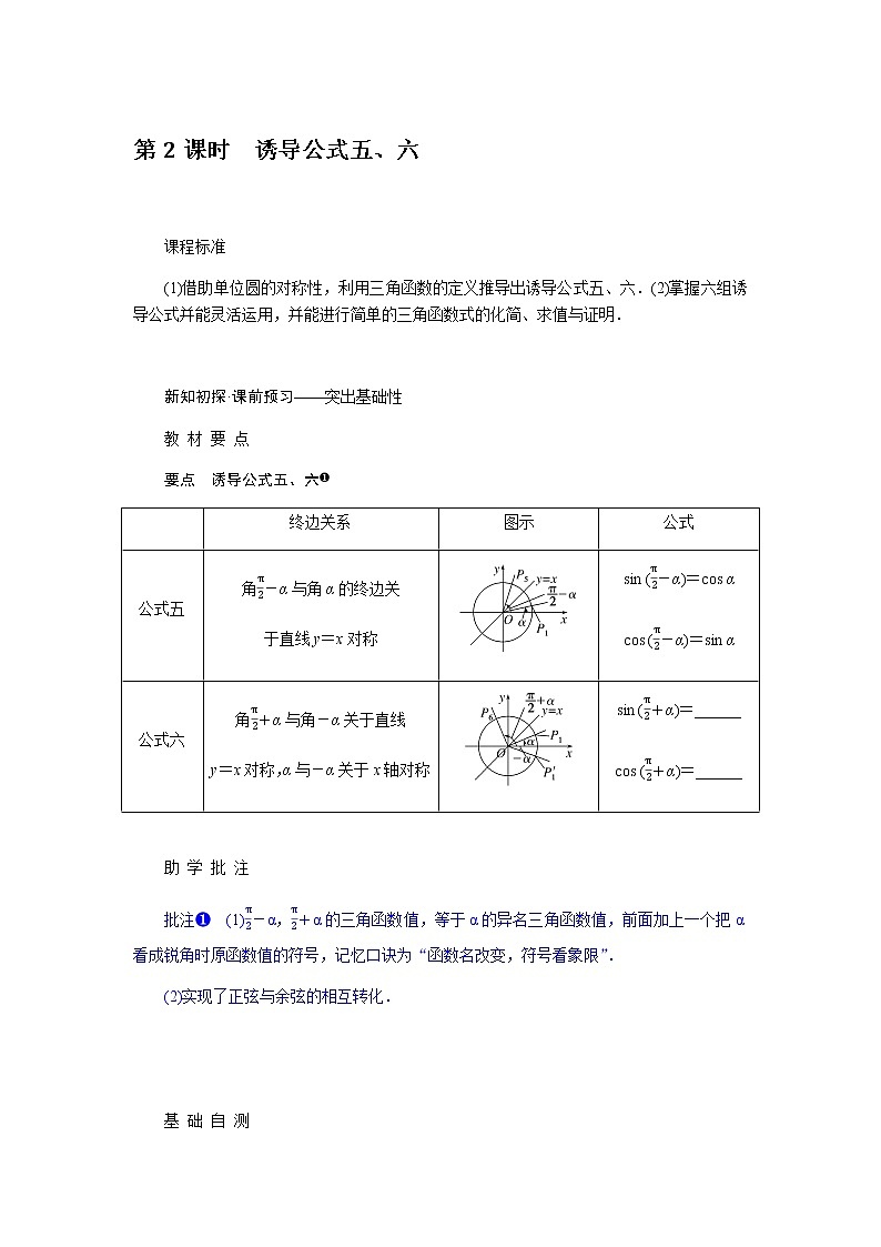 人教A版(2019)高中数学必修第一册5.3.2诱导公式五、六导学案01