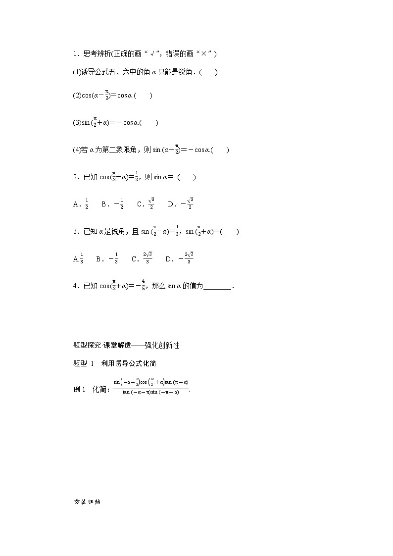 人教A版(2019)高中数学必修第一册5.3.2诱导公式五、六导学案02