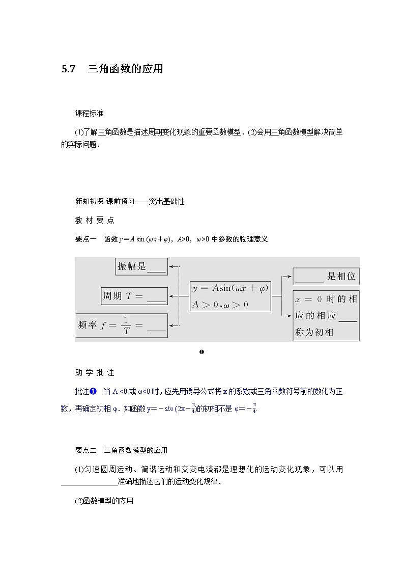 人教A版(2019)高中數(shù)學(xué)必修第一冊5.7三角函數(shù)的應(yīng)用導(dǎo)學(xué)案第1頁