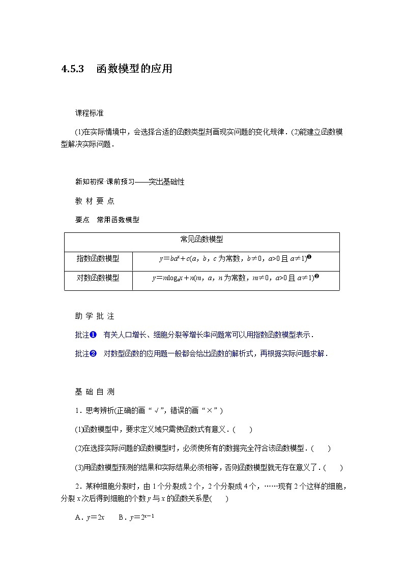 人教A版(2019)高中数学必修第一册4.5.3函数模型的应用导学案01