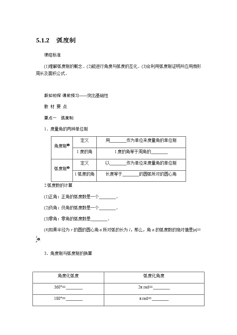 人教A版(2019)高中数学必修第一册5.1.2弧度制导学案01