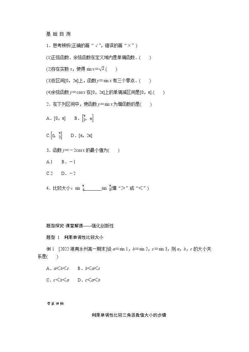 人教A版(2019)高中数学必修第一册5.4.2.2正弦函数、余弦函数的单调性与最值导学案02
