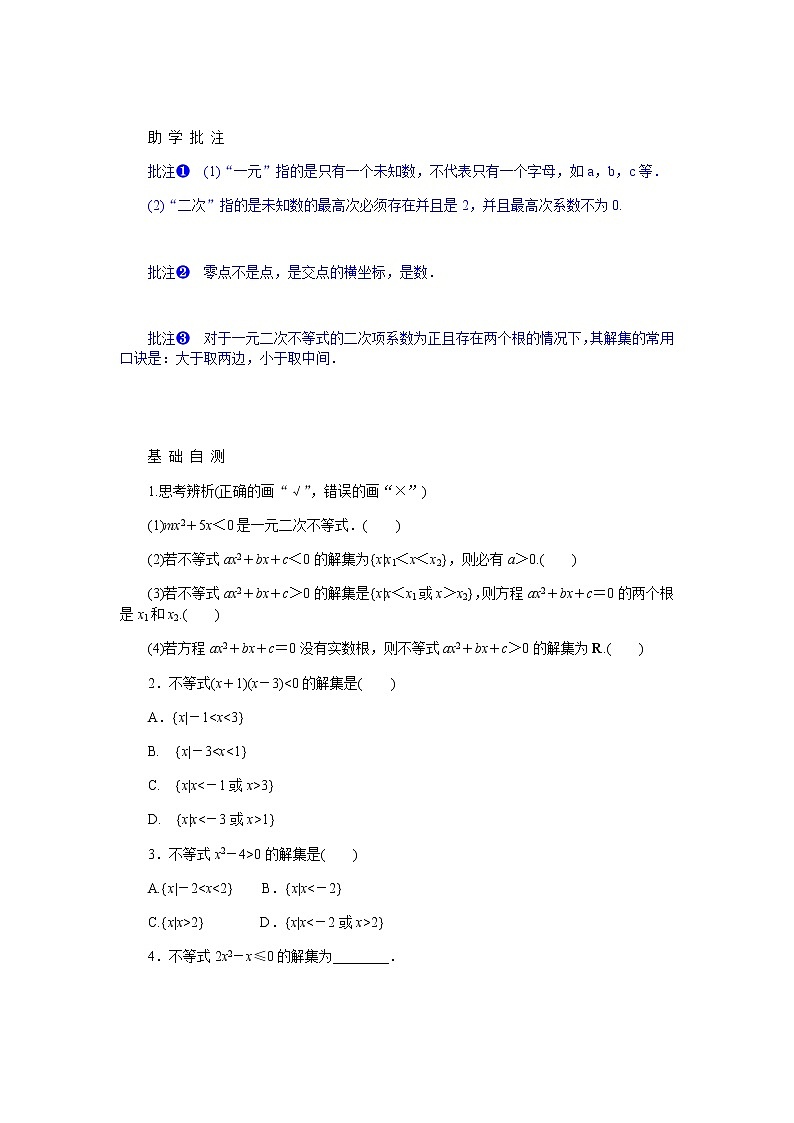 人教A版(2019)高中數(shù)學(xué)必修第一冊2.3.1一元二次不等式的解法導(dǎo)學(xué)案第2頁