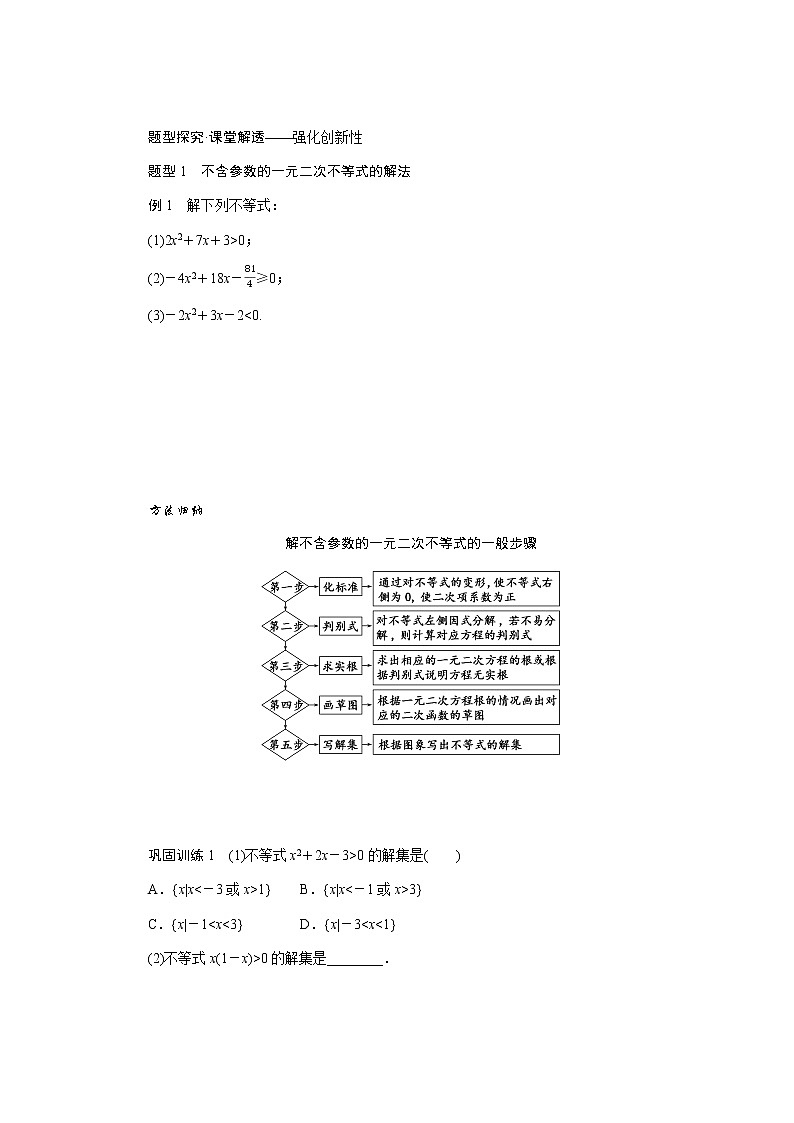 人教A版(2019)高中數(shù)學(xué)必修第一冊2.3.1一元二次不等式的解法導(dǎo)學(xué)案第3頁