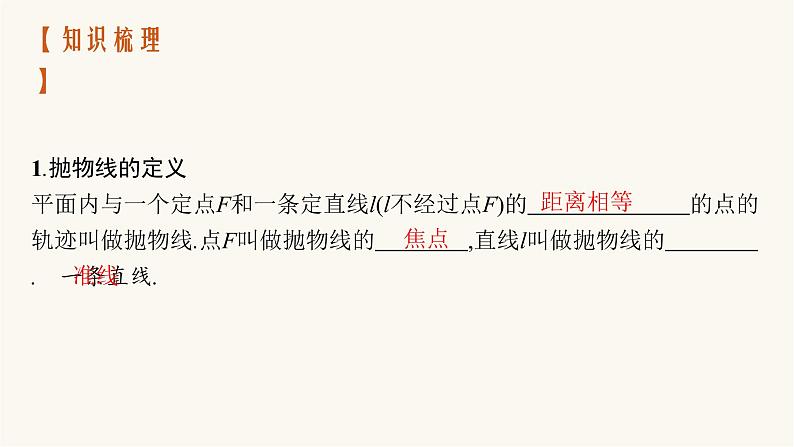 高考数学一轮复习第8章8.7抛物线课件04