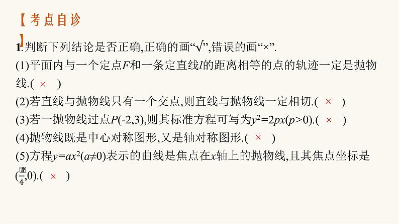 高考数学一轮复习第8章8.7抛物线课件08