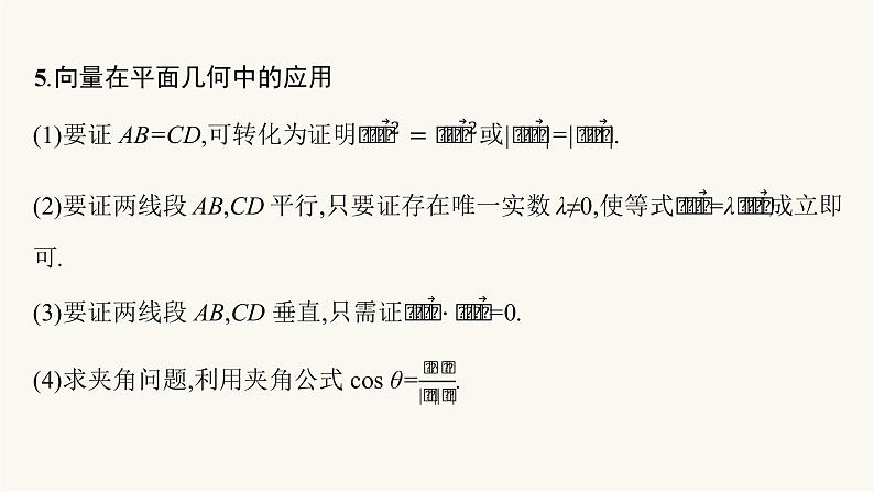 高考数学一轮复习第5章5.3平面向量的数量积与平面向量的应用课件08