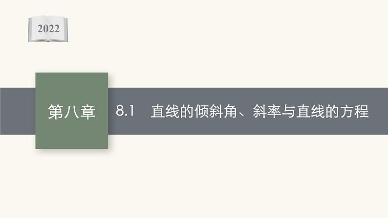高考数学一轮复习第8章8.1直线的倾斜角斜率与直线的方程课件第1页