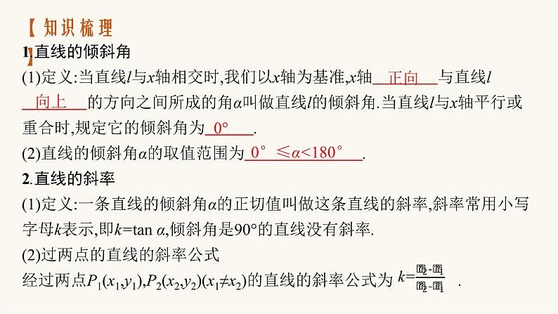 高考数学一轮复习第8章8.1直线的倾斜角斜率与直线的方程课件第4页