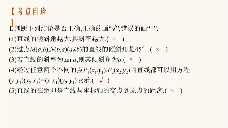 高考数学一轮复习第8章8.1直线的倾斜角斜率与直线的方程课件第7页